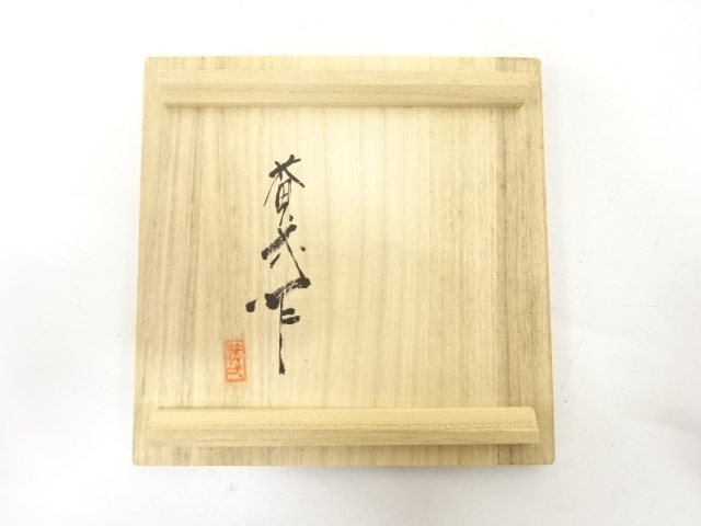  備前焼　鈴木黄弌造　青備前　花入